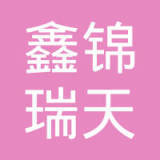 張文程與鑫錦瑞 企業(yè)家的社會責(zé)任與創(chuàng)新之路
